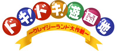 Doki! Doki! Yuuenchi - Crazy Land Daisakusen (Japan) logo